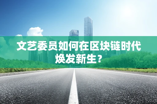 文艺委员如何在区块链时代焕发新生？