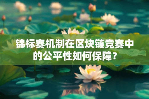 锦标赛机制在区块链竞赛中的公平性如何保障？