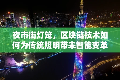 夜市街灯笼，区块链技术如何为传统照明带来智能变革？