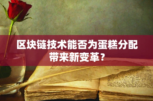 区块链技术能否为蛋糕分配带来新变革？