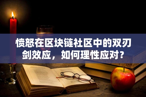 愤怒在区块链社区中的双刃剑效应，如何理性应对？