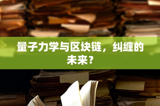 量子力学与区块链，纠缠的未来？