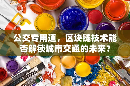 公交专用道，区块链技术能否解锁城市交通的未来？