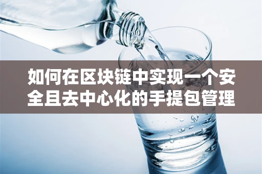 如何在区块链中实现一个安全且去中心化的手提包管理？
