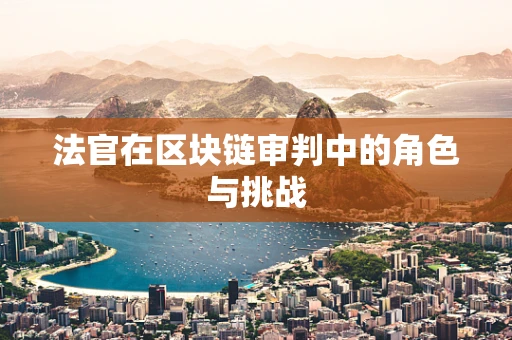 法官在区块链审判中的角色与挑战