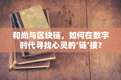 和尚与区块链，如何在数字时代寻找心灵的‘链’接？
