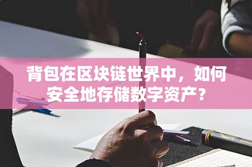 背包在区块链世界中，如何安全地存储数字资产？