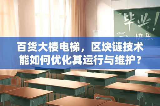 百货大楼电梯，区块链技术能如何优化其运行与维护？