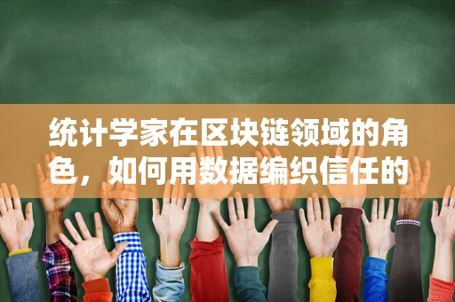 统计学家在区块链领域的角色，如何用数据编织信任的网？