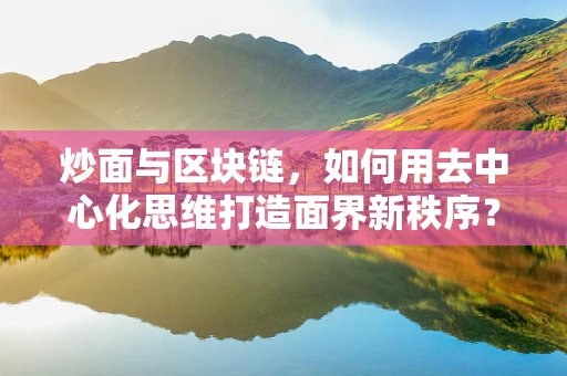 炒面与区块链，如何用去中心化思维打造面界新秩序？