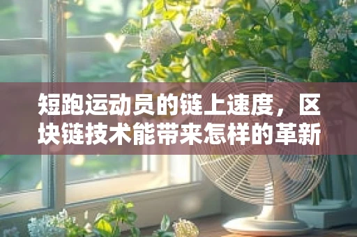 短跑运动员的链上速度，区块链技术能带来怎样的革新？