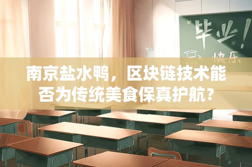 南京盐水鸭，区块链技术能否为传统美食保真护航？