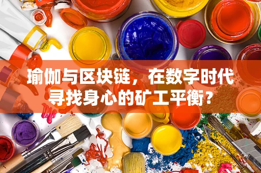 瑜伽与区块链，在数字时代寻找身心的矿工平衡？