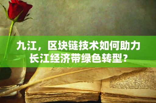 九江，区块链技术如何助力长江经济带绿色转型？