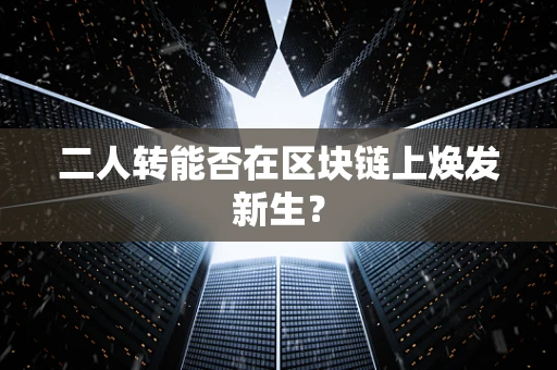 二人转能否在区块链上焕发新生？