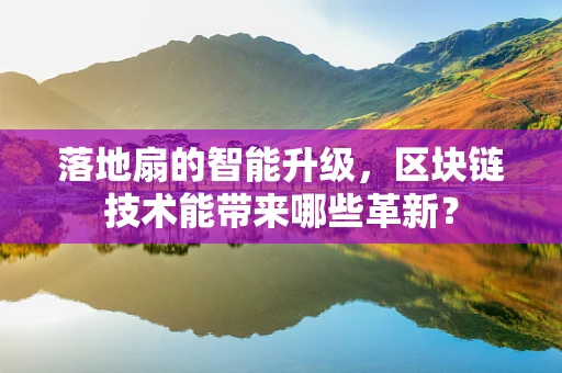 落地扇的智能升级，区块链技术能带来哪些革新？