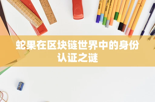 蛇果在区块链世界中的身份认证之谜