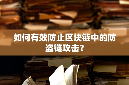 如何有效防止区块链中的防盗链攻击？