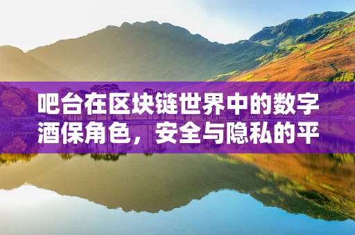 吧台在区块链世界中的数字酒保角色，安全与隐私的平衡