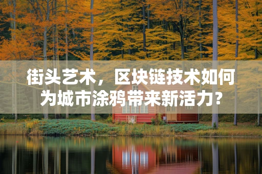 街头艺术，区块链技术如何为城市涂鸦带来新活力？