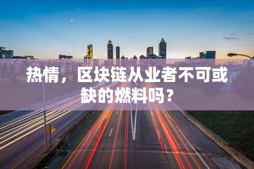热情，区块链从业者不可或缺的燃料吗？