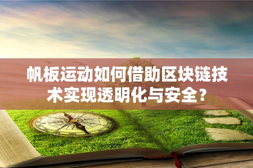 帆板运动如何借助区块链技术实现透明化与安全？