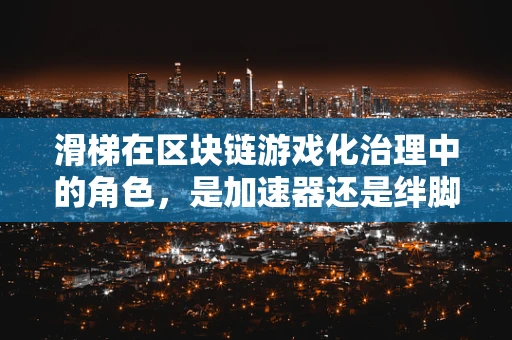 滑梯在区块链游戏化治理中的角色，是加速器还是绊脚石？