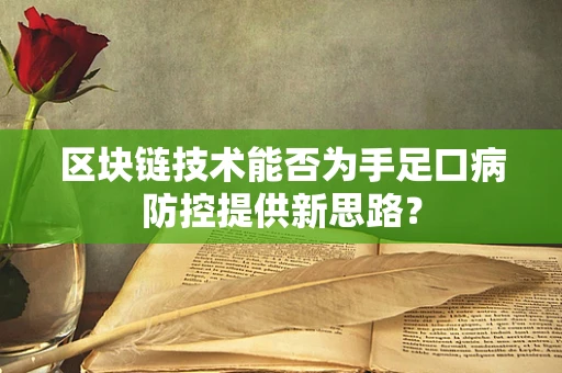 区块链技术能否为手足口病防控提供新思路？
