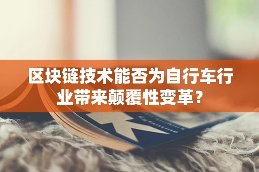 区块链技术能否为自行车行业带来颠覆性变革？