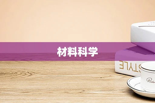 材料科学