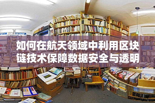 如何在航天领域中利用区块链技术保障数据安全与透明性？