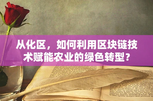从化区，如何利用区块链技术赋能农业的绿色转型？