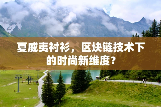 夏威夷衬衫，区块链技术下的时尚新维度？