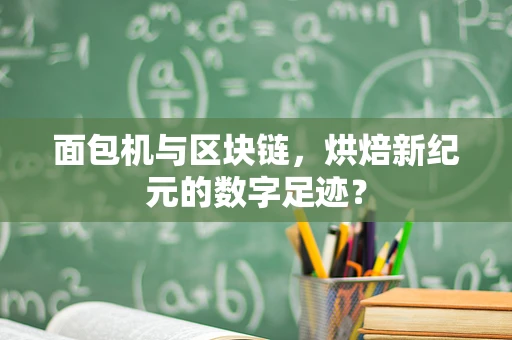 面包机与区块链，烘焙新纪元的数字足迹？