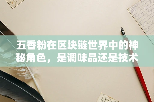 五香粉在区块链世界中的神秘角色，是调味品还是技术密钥？