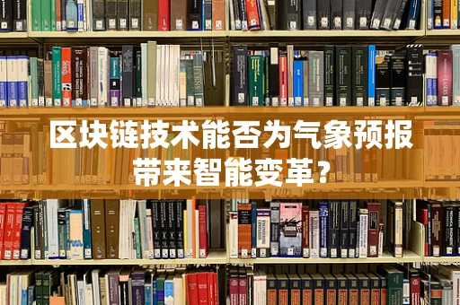 区块链技术能否为气象预报带来智能变革？