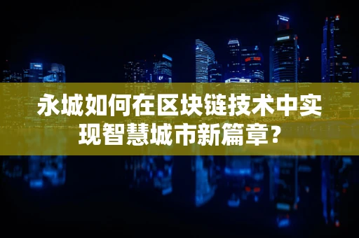 永城如何在区块链技术中实现智慧城市新篇章？