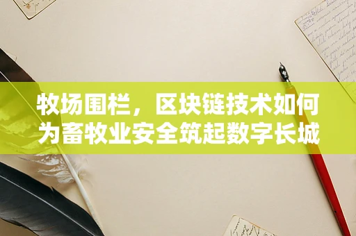 牧场围栏，区块链技术如何为畜牧业安全筑起数字长城？