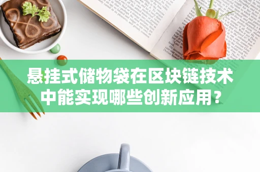 悬挂式储物袋在区块链技术中能实现哪些创新应用？