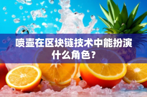 喷壶在区块链技术中能扮演什么角色？