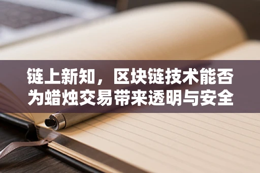 链上新知，区块链技术能否为蜡烛交易带来透明与安全？