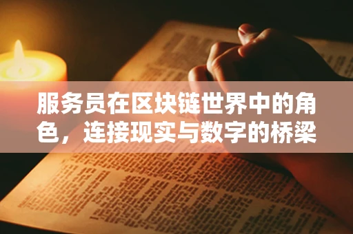 服务员在区块链世界中的角色，连接现实与数字的桥梁？