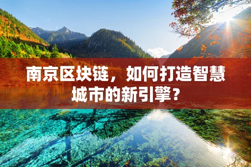 南京区块链，如何打造智慧城市的新引擎？