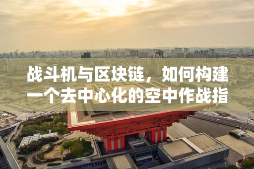 战斗机与区块链，如何构建一个去中心化的空中作战指挥系统？