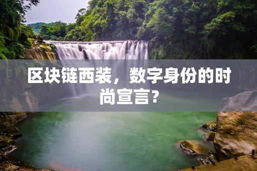 区块链西装，数字身份的时尚宣言？