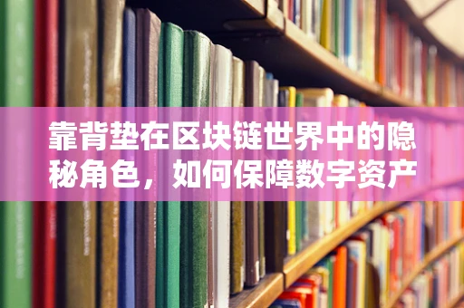靠背垫在区块链世界中的隐秘角色，如何保障数字资产的安全？