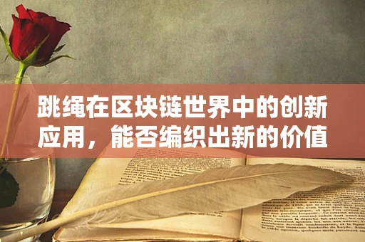 跳绳在区块链世界中的创新应用，能否编织出新的价值网络？