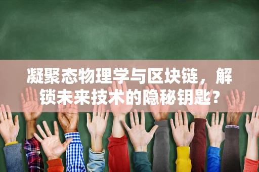 凝聚态物理学与区块链，解锁未来技术的隐秘钥匙？