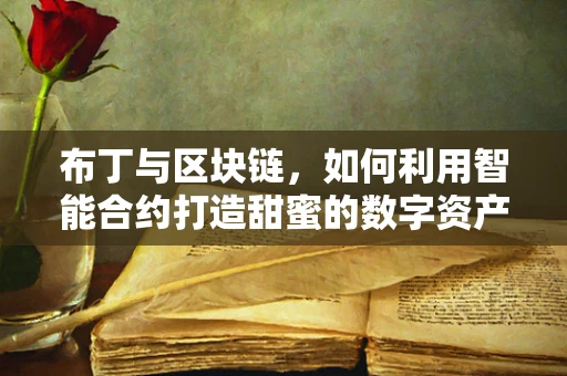 布丁与区块链，如何利用智能合约打造甜蜜的数字资产？