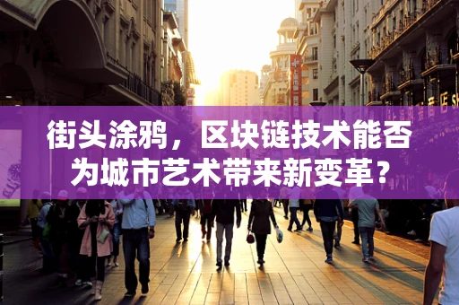 街头涂鸦，区块链技术能否为城市艺术带来新变革？